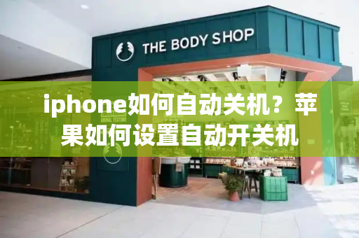 iphone如何自动关机？苹果如何设置自动开关机