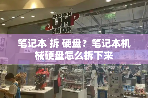 笔记本 拆 硬盘？笔记本机械硬盘怎么拆下来