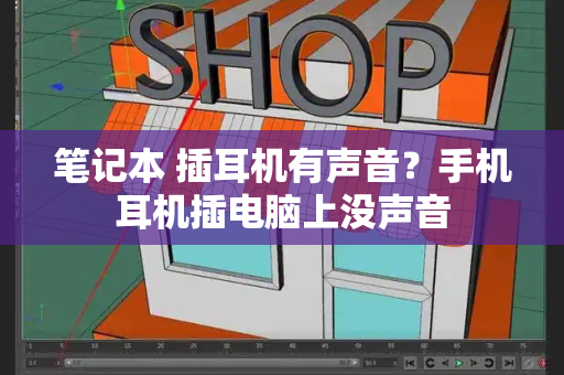笔记本 插耳机有声音？手机耳机插电脑上没声音