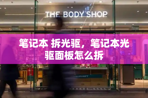 笔记本 拆光驱，笔记本光驱面板怎么拆