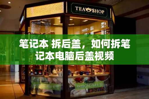 笔记本 拆后盖，如何拆笔记本电脑后盖视频