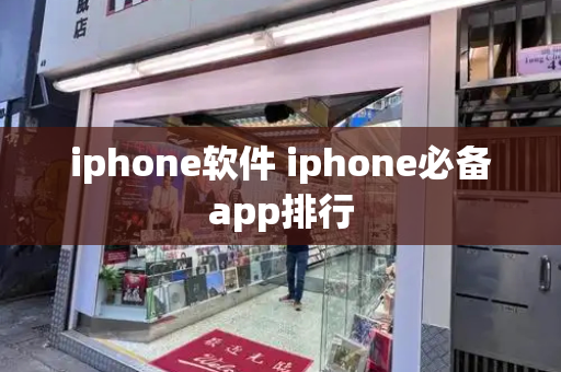 iphone软件 iphone必备app排行