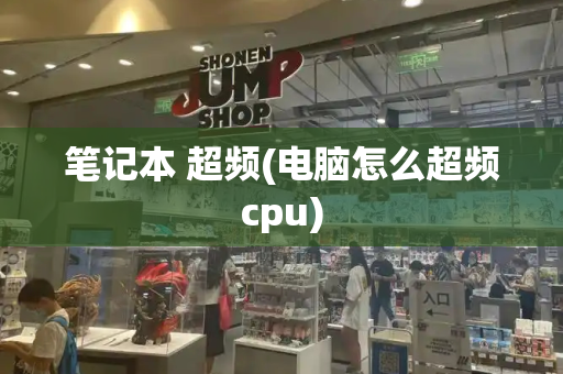 笔记本 超频(电脑怎么超频cpu)
