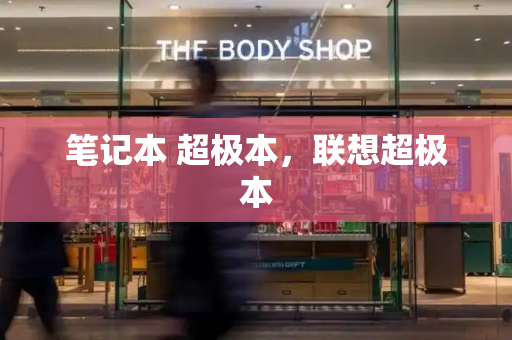 笔记本 超极本，联想超极本-第1张图片-星选测评