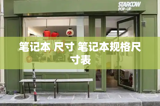 笔记本 尺寸 笔记本规格尺寸表
