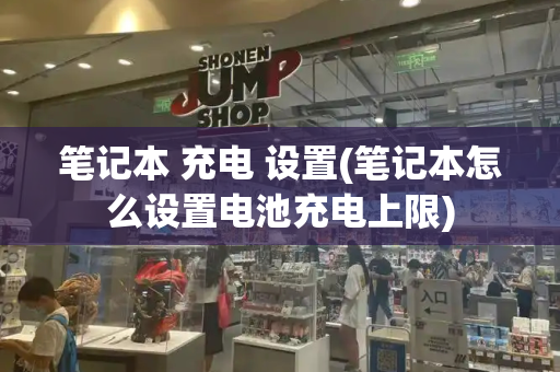 笔记本 充电 设置(笔记本怎么设置电池充电上限)-第1张图片-星选测评