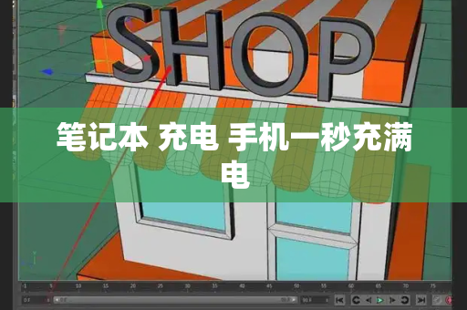 笔记本 充电 手机一秒充满电