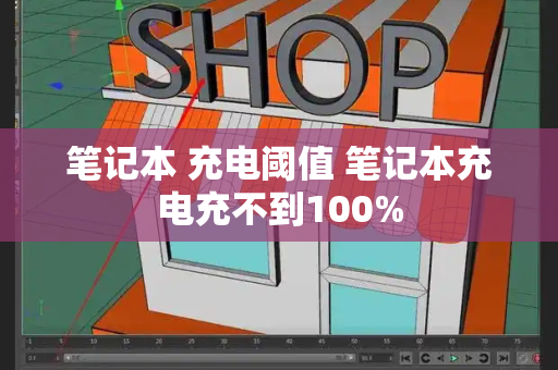 笔记本 充电阈值 笔记本充电充不到100%