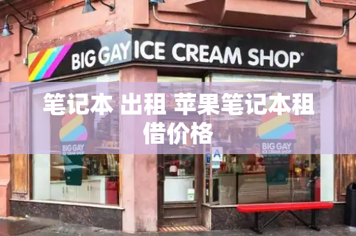 笔记本 出租 苹果笔记本租借价格
