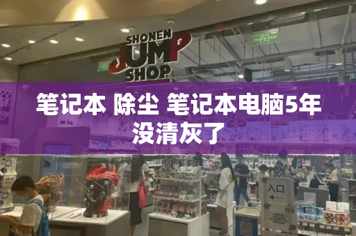 笔记本 除尘 笔记本电脑5年没清灰了-第1张图片-星选测评
