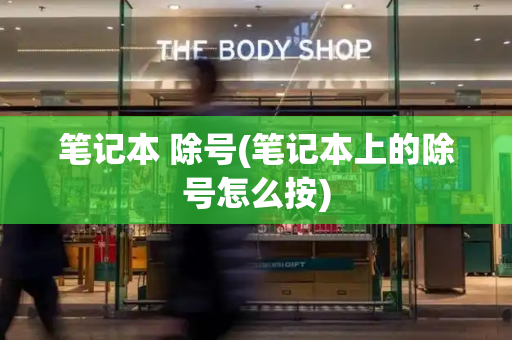 笔记本 除号(笔记本上的除号怎么按)