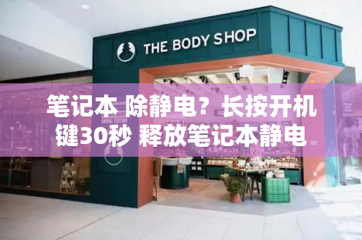 笔记本 除静电？长按开机键30秒 释放笔记本静电-第1张图片-星选测评
