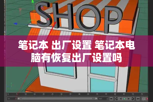 笔记本 出厂设置 笔记本电脑有恢复出厂设置吗-第1张图片-星选测评