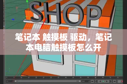 笔记本 触摸板 驱动，笔记本电脑触摸板怎么开