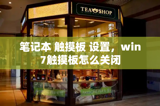笔记本 触摸板 设置，win7触摸板怎么关闭