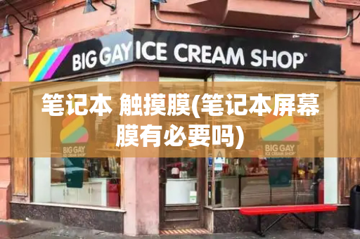 笔记本 触摸膜(笔记本屏幕膜有必要吗)-第1张图片-星选测评