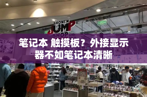 笔记本 触摸板？外接显示器不如笔记本清晰-第1张图片-星选测评