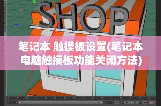 笔记本 触摸板设置(笔记本电脑触摸板功能关闭方法)