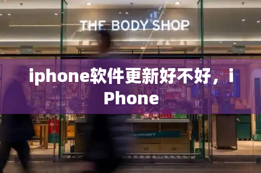 iphone软件更新好不好，iPhone-第1张图片-星选测评