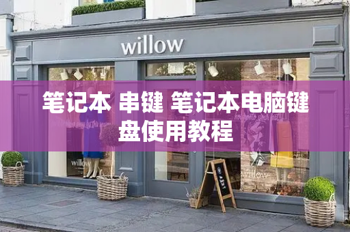 笔记本 串键 笔记本电脑键盘使用教程