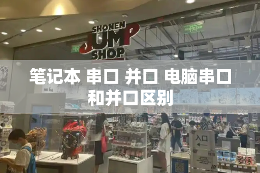 笔记本 串口 并口 电脑串口和并口区别