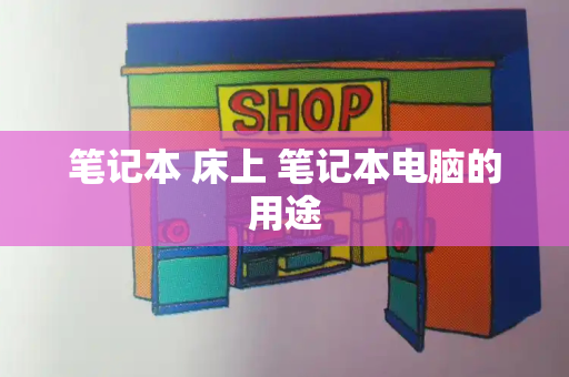 笔记本 床上 笔记本电脑的用途-第1张图片-星选测评