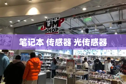 笔记本 传感器 光传感器