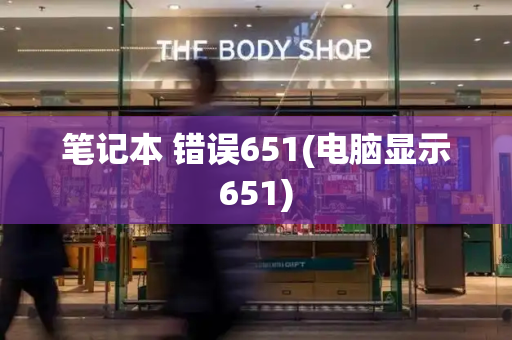 笔记本 错误651(电脑显示651)