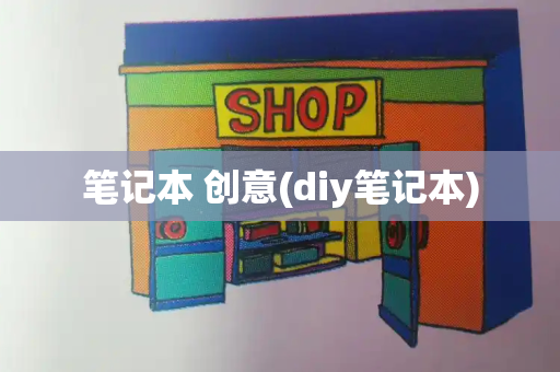 笔记本 创意(diy笔记本)-第1张图片-星选测评
