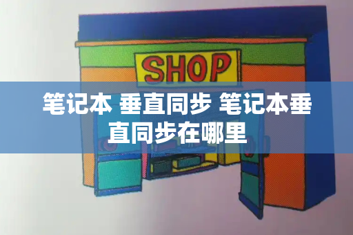 笔记本 垂直同步 笔记本垂直同步在哪里