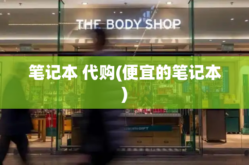 笔记本 代购(便宜的笔记本)