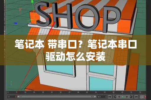 笔记本 带串口？笔记本串口驱动怎么安装