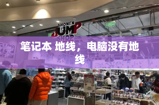 笔记本 地线，电脑没有地线-第1张图片-星选测评