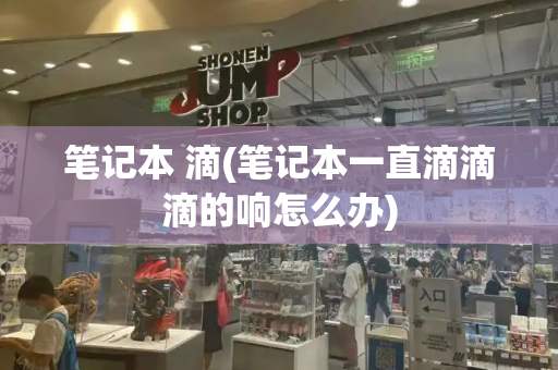 笔记本 滴(笔记本一直滴滴滴的响怎么办)