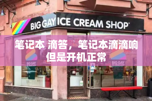 笔记本 滴答，笔记本滴滴响但是开机正常-第1张图片-星选测评