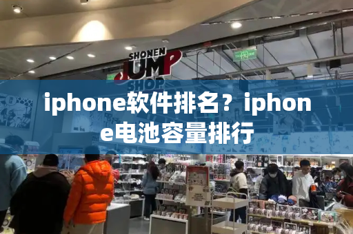 iphone软件排名？iphone电池容量排行