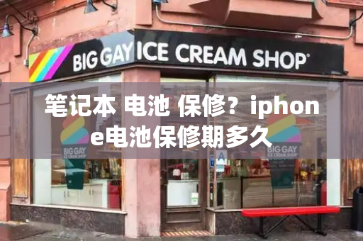 笔记本 电池 保修？iphone电池保修期多久