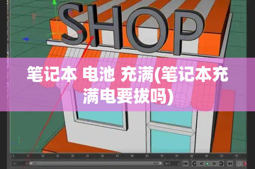 笔记本 电池 充满(笔记本充满电要拔吗)-第1张图片-星选测评