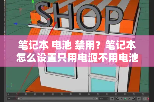 笔记本 电池 禁用？笔记本怎么设置只用电源不用电池