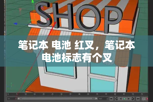 笔记本 电池 红叉，笔记本电池标志有个叉-第1张图片-星选测评