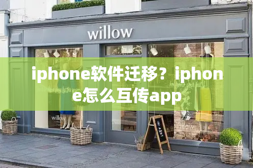 iphone软件迁移？iphone怎么互传app-第1张图片-星选测评