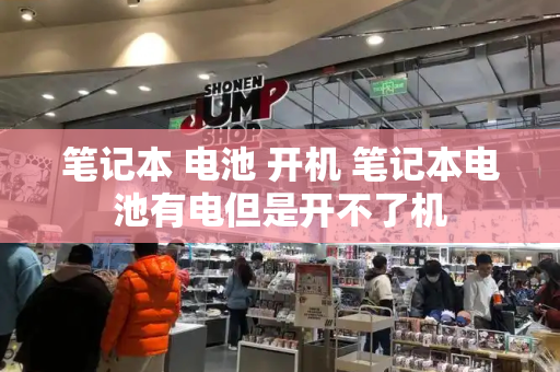 笔记本 电池 开机 笔记本电池有电但是开不了机