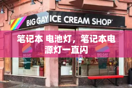 笔记本 电池灯，笔记本电源灯一直闪