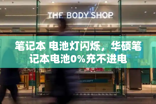 笔记本 电池灯闪烁，华硕笔记本电池0%充不进电