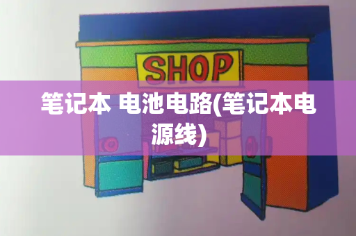 笔记本 电池电路(笔记本电源线)