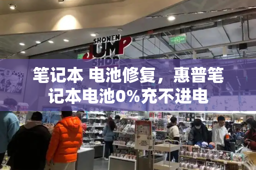 笔记本 电池修复，惠普笔记本电池0%充不进电