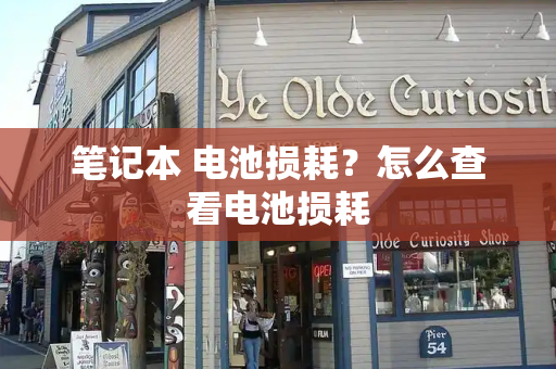 笔记本 电池损耗？怎么查看电池损耗