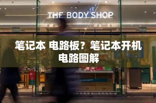 笔记本 电路板？笔记本开机电路图解