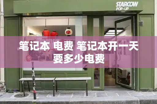 笔记本 电费 笔记本开一天要多少电费