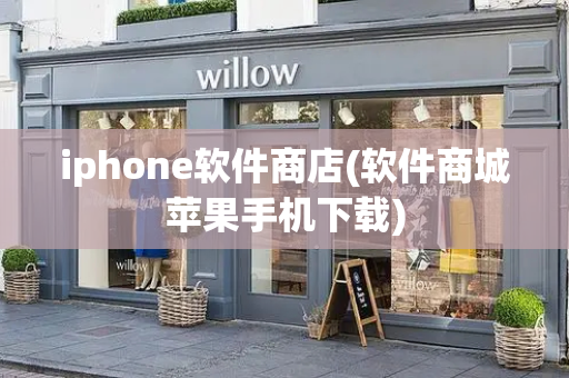 iphone软件商店(软件商城苹果手机下载)